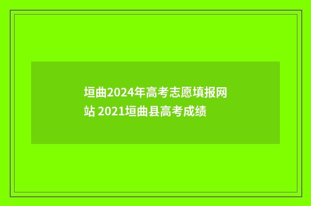 垣曲2024年高考志愿填报网站 2021垣曲县高考成绩