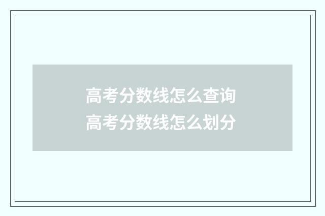 高考分数线怎么查询 高考分数线怎么划分