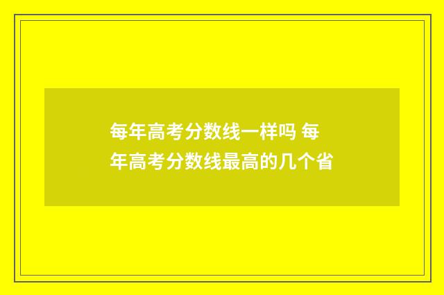 每年高考分数线一样吗 每年高考分数线最高的几个省