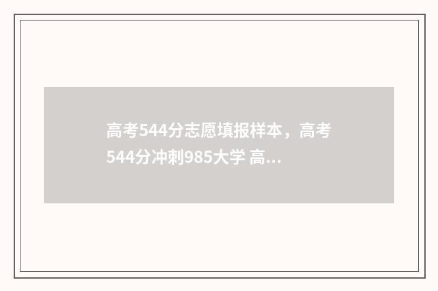 高考544分志愿填报样本，高考544分冲刺985大学 高考544分怎么样