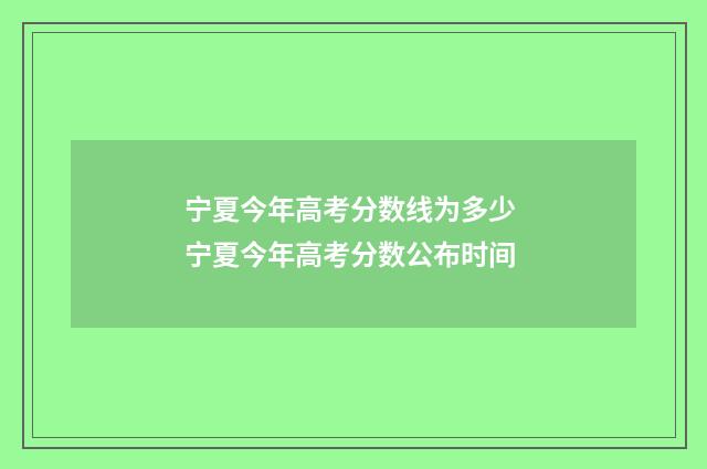 宁夏今年高考分数线为多少 宁夏今年高考分数公布时间