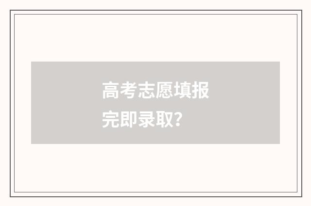 高考志愿填报完即录取？