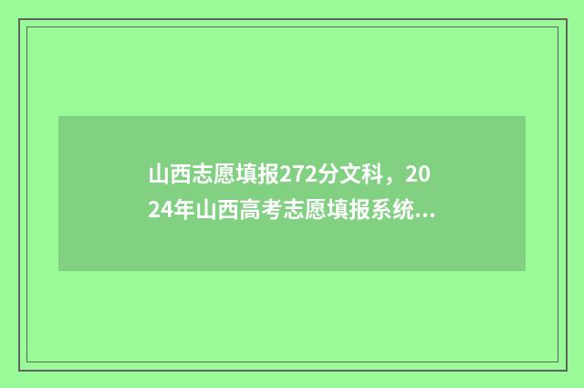 山西志愿填报272分文科，2024年山西高考志愿填报系统入口及指南 山西志愿填报时间段说明