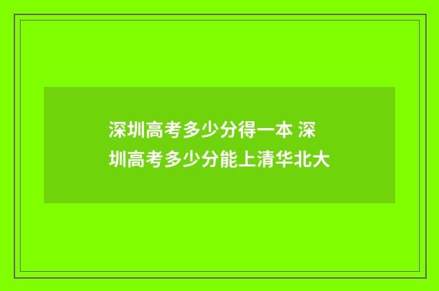 深圳高考多少分得一本 深圳高考多少分能上清华北大