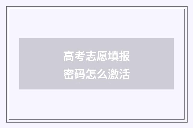高考志愿填报密码怎么激活