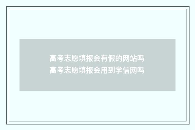高考志愿填报会有假的网站吗 高考志愿填报会用到学信网吗
