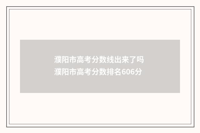 濮阳市高考分数线出来了吗 濮阳市高考分数排名606分