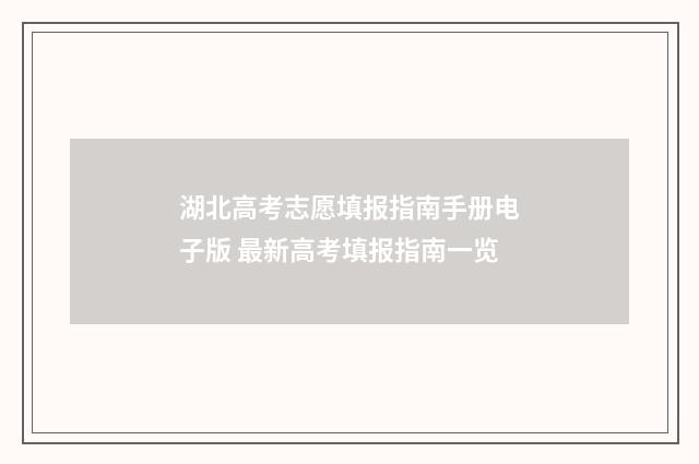 湖北高考志愿填报指南手册电子版 最新高考填报指南一览