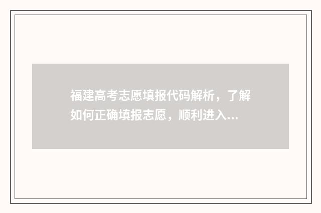 福建高考志愿填报代码解析，了解如何正确填报志愿，顺利进入理想大学！