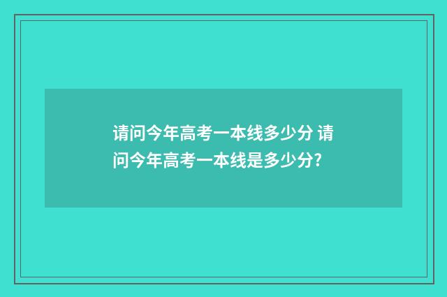 请问今年高考一本线多少分 请问今年高考一本线是多少分?