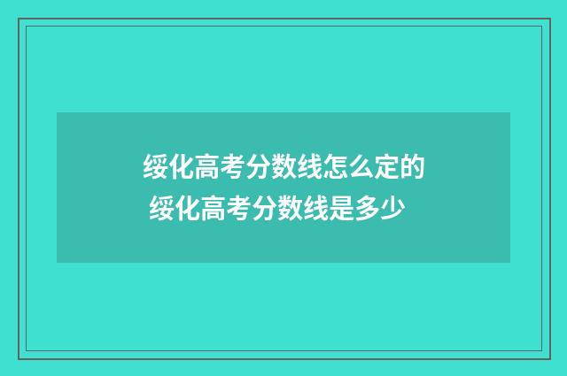 绥化高考分数线怎么定的 绥化高考分数线是多少