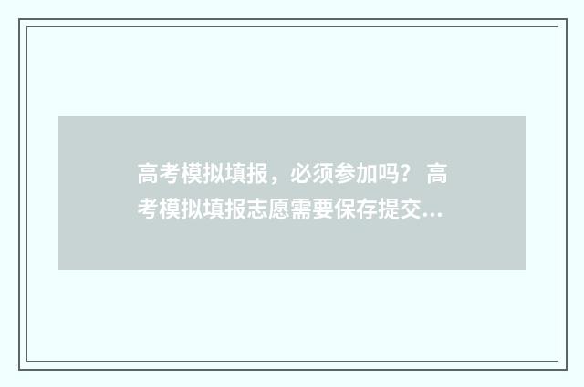 高考模拟填报，必须参加吗？ 高考模拟填报志愿需要保存提交吗