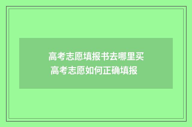 高考志愿填报书去哪里买 高考志愿如何正确填报
