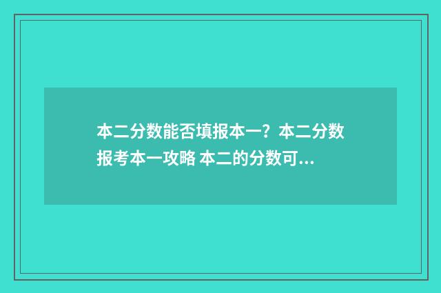 本二分数能否填报本一？本二分数报考本一攻略 本二的分数可以报本一的学校吗
