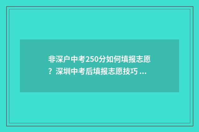 非深户中考250分如何填报志愿？深圳中考后填报志愿技巧 深圳深户非深户中考录取