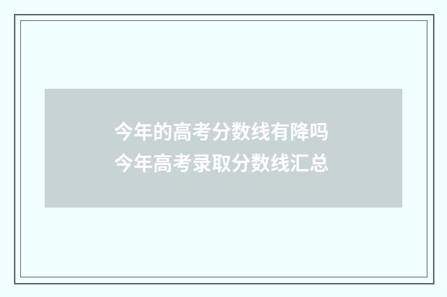 今年的高考分数线有降吗 今年高考录取分数线汇总