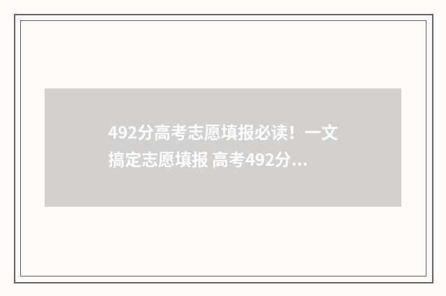 492分高考志愿填报必读！一文搞定志愿填报 高考492分算高吗