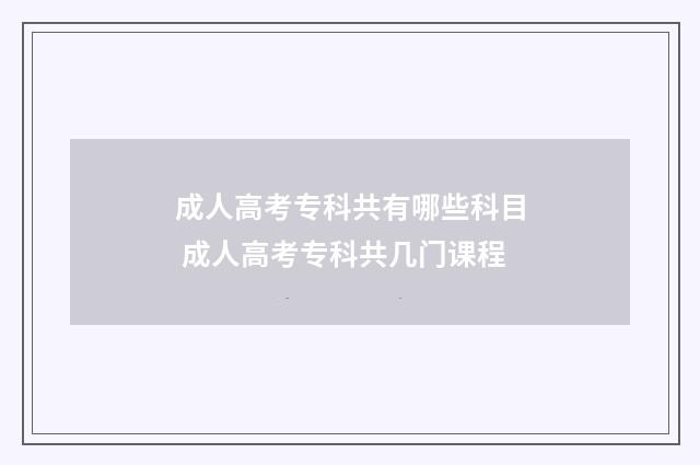 成人高考专科共有哪些科目 成人高考专科共几门课程