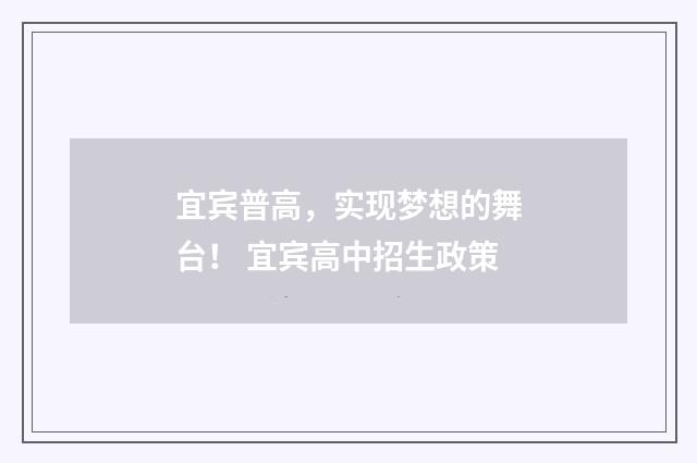 宜宾普高，实现梦想的舞台！ 宜宾高中招生政策