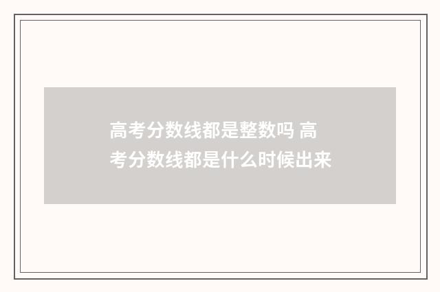 高考分数线都是整数吗 高考分数线都是什么时候出来