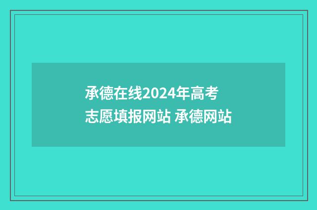 承德在线2024年高考志愿填报网站 承德网站