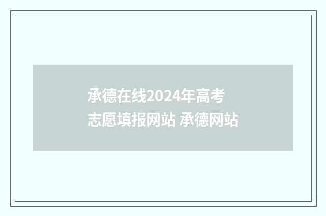 承德在线2024年高考志愿填报网站 承德网站