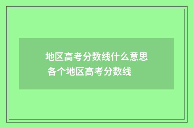 地区高考分数线什么意思 各个地区高考分数线