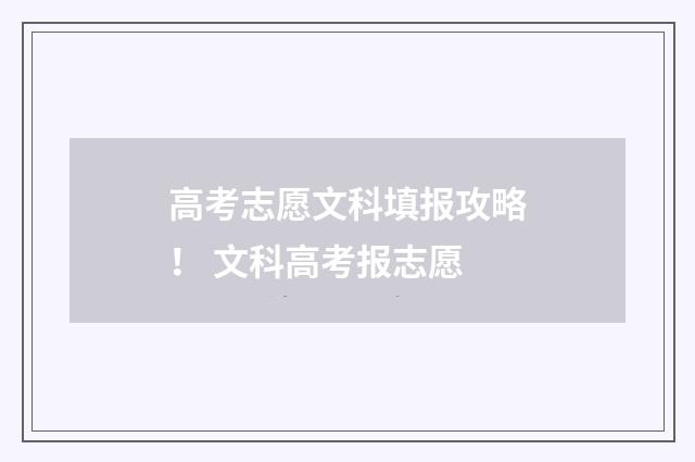 高考志愿文科填报攻略！ 文科高考报志愿