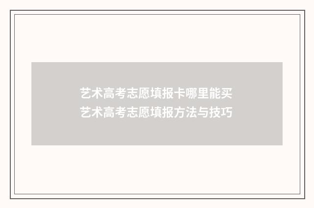 艺术高考志愿填报卡哪里能买 艺术高考志愿填报方法与技巧