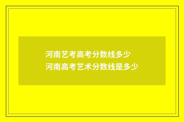 河南艺考高考分数线多少 河南高考艺术分数线是多少