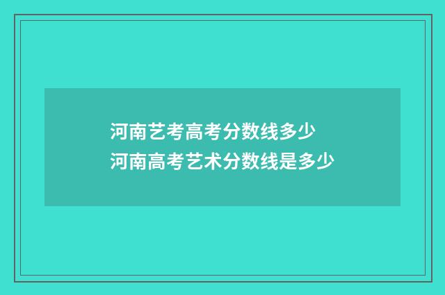 河南艺考高考分数线多少 河南高考艺术分数线是多少