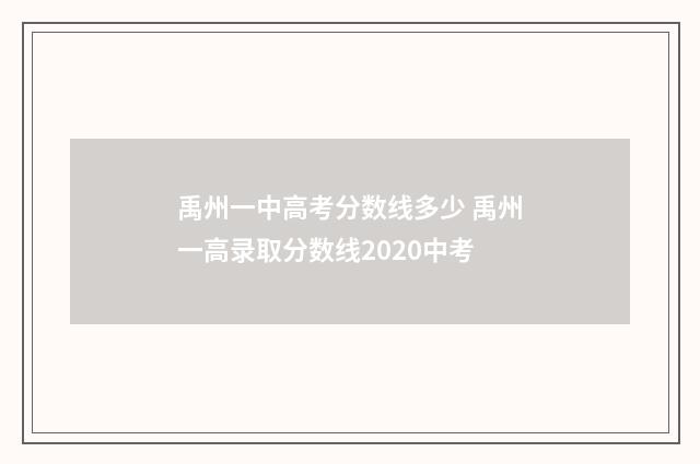 禹州一中高考分数线多少 禹州一高录取分数线2020中考