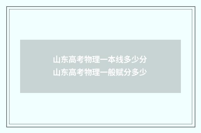 山东高考物理一本线多少分 山东高考物理一般赋分多少