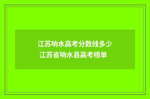 江苏响水高考分数线多少 江苏省响水县高考榜单