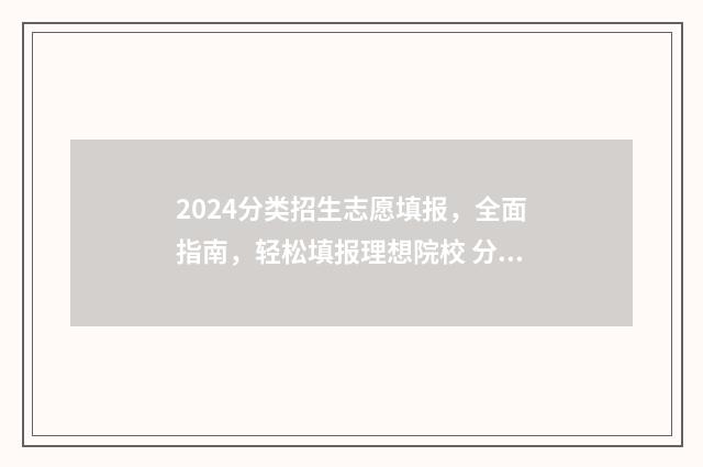 2024分类招生志愿填报，全面指南，轻松填报理想院校 分类招生2021年