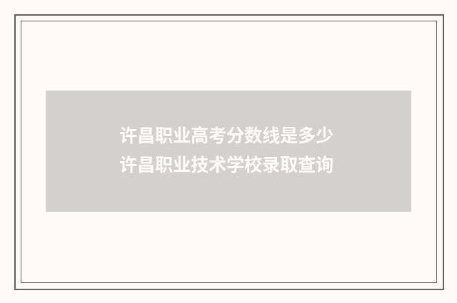许昌职业高考分数线是多少 许昌职业技术学校录取查询