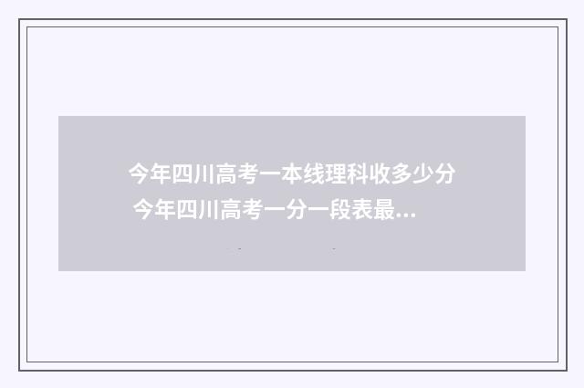 今年四川高考一本线理科收多少分 今年四川高考一分一段表最新