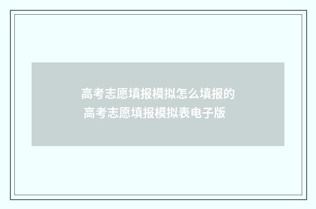 高考志愿填报模拟怎么填报的 高考志愿填报模拟表电子版