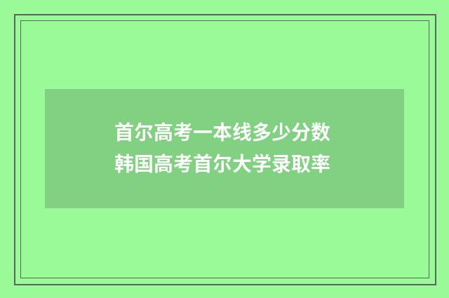 首尔高考一本线多少分数 韩国高考首尔大学录取率