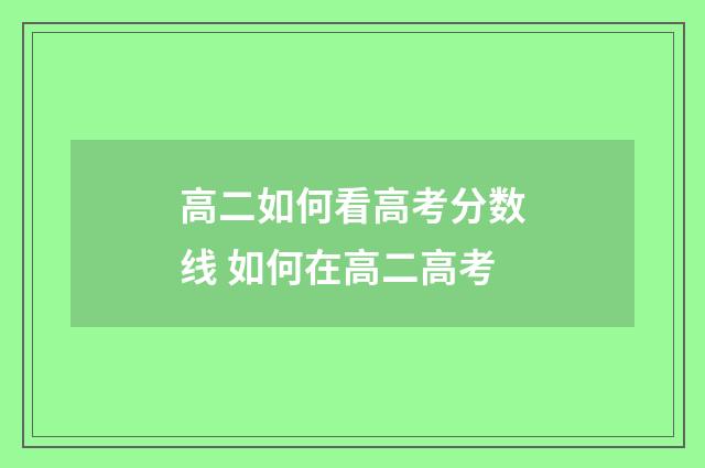 高二如何看高考分数线 如何在高二高考