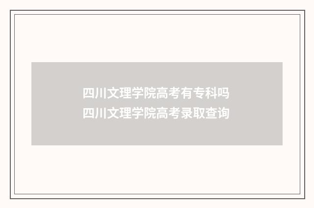 四川文理学院高考有专科吗 四川文理学院高考录取查询