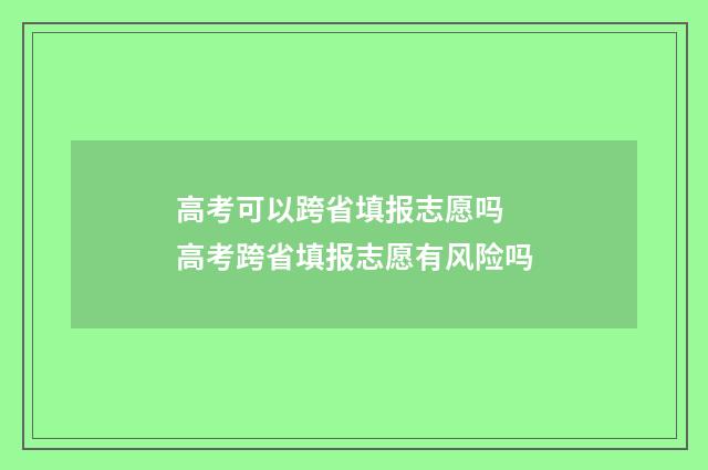 高考可以跨省填报志愿吗 高考跨省填报志愿有风险吗