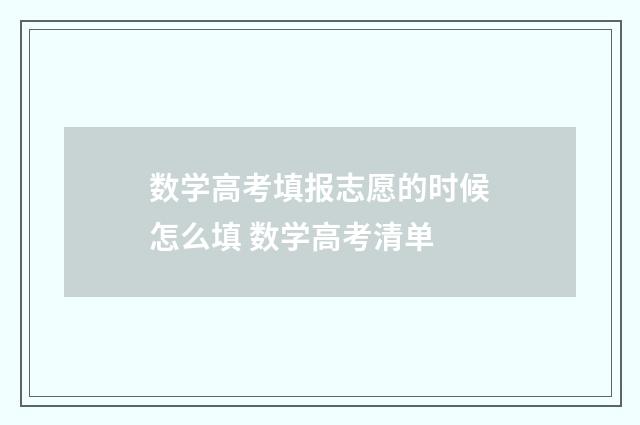 数学高考填报志愿的时候怎么填 数学高考清单