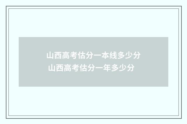 山西高考估分一本线多少分 山西高考估分一年多少分