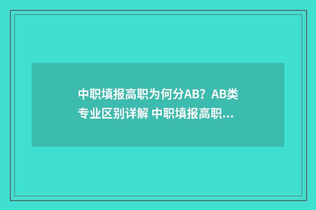 中职填报高职为何分AB？AB类专业区别详解 中职填报高职为什么不填