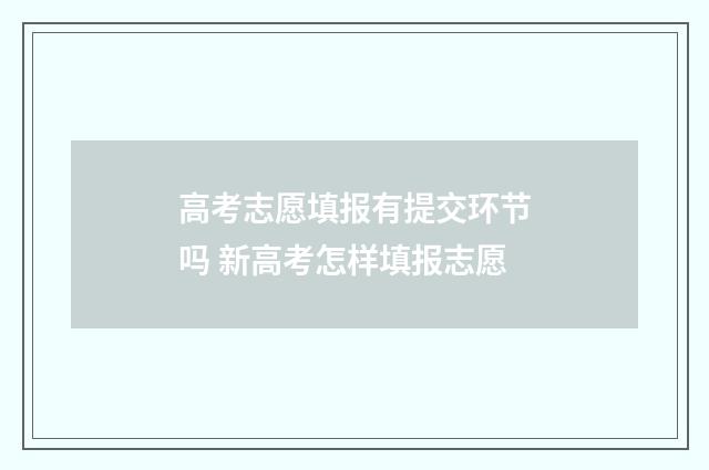 高考志愿填报有提交环节吗 新高考怎样填报志愿