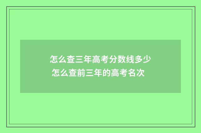 怎么查三年高考分数线多少 怎么查前三年的高考名次