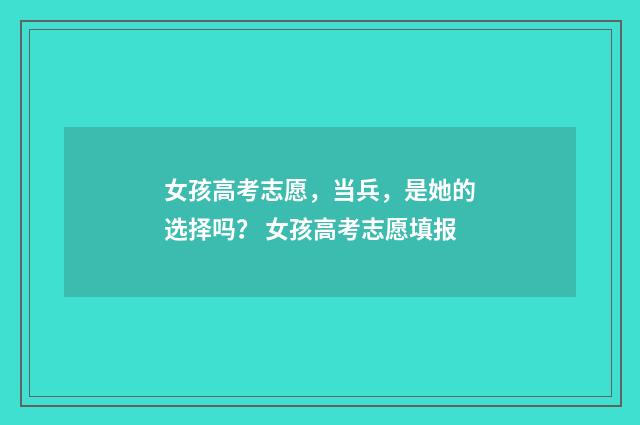 女孩高考志愿，当兵，是她的选择吗？ 女孩高考志愿填报