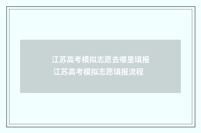 江苏高考模拟志愿去哪里填报 江苏高考模拟志愿填报流程