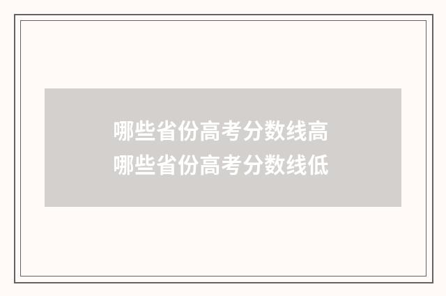 哪些省份高考分数线高 哪些省份高考分数线低